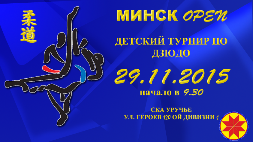 Положение о турнире по дзюдо «МИНСК OPEN» среди юношей и девушек 2003г.р. и младше